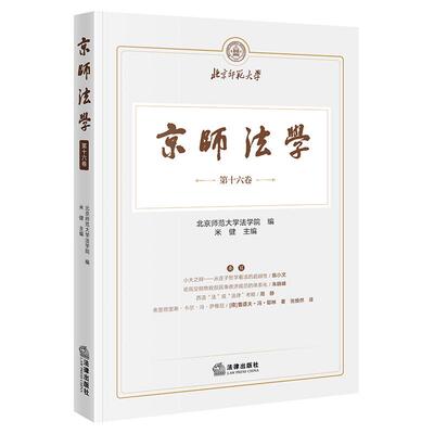 正版 京师法学 第十六卷 北京师范大学法学院 米健 跨性别者权利司法审查 农村土地经营权纠纷实证研究 英国刑事审判 法律出版社