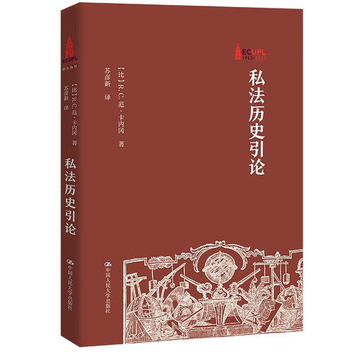 中国人民大学出版社私法历史引论