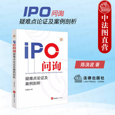 IPO问询疑难点论证及案例剖析