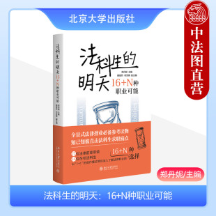 郑丹妮 社 正版 N种职业可能 法科生求职职业发展就业指导参考 北京大学出版 明天 法科生 法律职业规划启蒙读物 法学生入门书