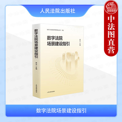 正版 数字法院场景建设指引 贾宇 数助监督便民治理政务应用场景建设 审判辅助模型 全国数字法院建设数据建模办案指引 人民法院