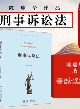 现货正版 2021新版 刑事诉讼法 陈瑞华 刑事诉讼法基本原理制度基本原则 刑事诉讼法教科书 刑事诉讼法司法解释 北京大学出版社