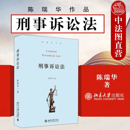 现货正版 2021新版 刑事诉讼法 陈瑞华 刑事诉讼法基本原理制度基本原则 刑事诉讼法教科书 刑事诉讼法司法解释 北京大学出版社