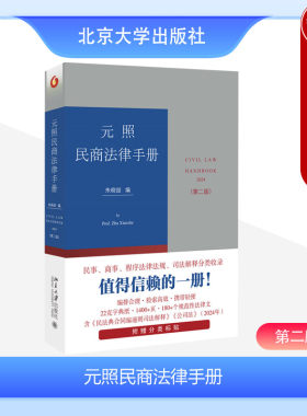 北京大学元照民商法律手册第2版