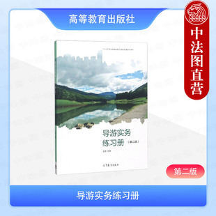 正版 导游实务练习册 第二版第2版 王娜 高等教育出版社 中等职业学校旅游服务管理导游服务旅游外语景区服务管理专业教材辅导用书
