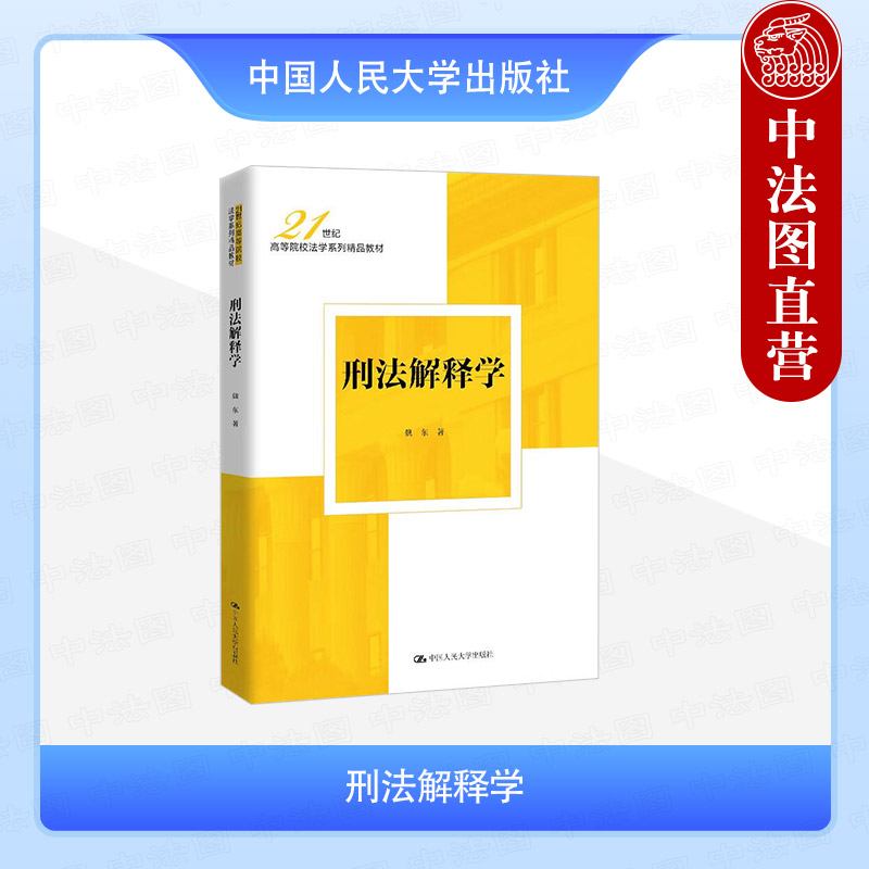 刑法解释学