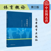 高等教育出版 过程手段科学文化体制 体育概论 体育功能目 体育专业大学本科考研教材教科书 社 杨文轩 第3版 第三版 2023新版 正版