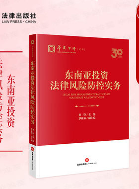 东南亚投资法律风险防控实务