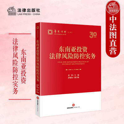 东南亚投资法律风险防控实务