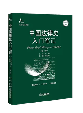 法律中国法律史入门笔记第二版