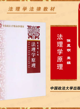 中国政法大学出版社法理学原理