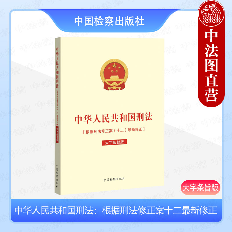 正版 2024新书 中华人民共和国刑法 大字条旨版 根据刑法修正