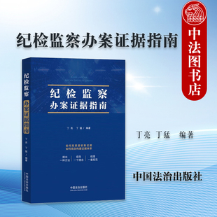 正版2026新 纪检监察办案证据指南 丁亮 丁猛 纪检监察人员工作指南工具书 纪检监察办案证据收集审查运用实务指引 中国法治出版社