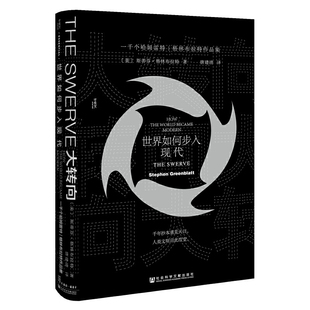 大转向 文艺复兴时期 社科文献 拉丁文长诗 2020甲骨文丛书 西方文明走向现代序幕 世界如何步入现代 冒险故事 正版 格林布拉特