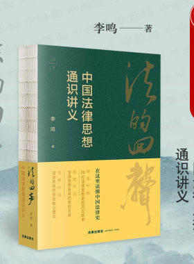 法的回声中国法律思想通识讲义