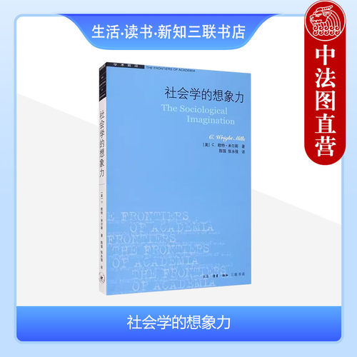 米尔斯三联书店社会学的想象力