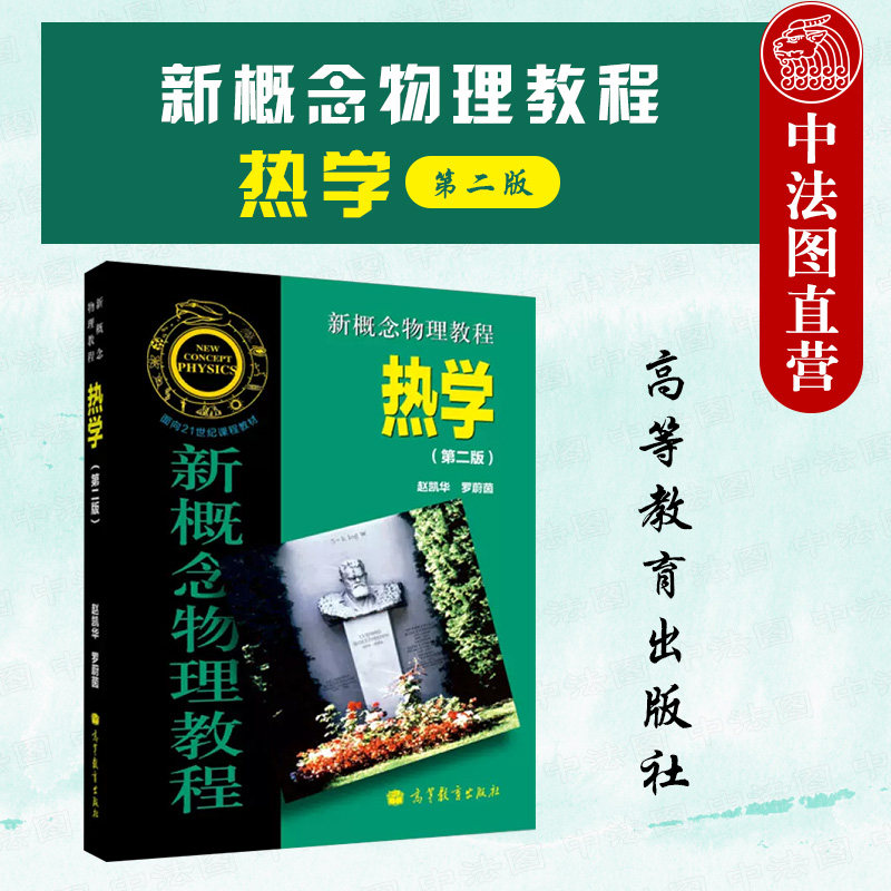 正版 北大 新概念物理教程 热学 第二版第2版 赵凯华 罗蔚茵 高等教育出版社 高等学校物理类专业热学大学本科考研教材 热平衡态,书籍/杂志/报纸,大学教材,淘宝优惠券,粉丝福利购,淘宝优惠卷