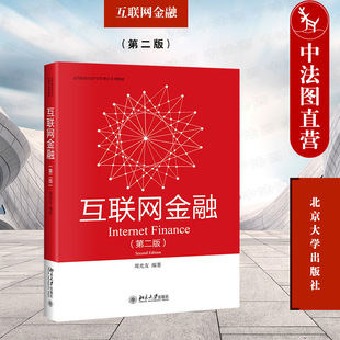 正版 2022新版 互联网金融 第二版第2版 周光友 经济学管理学系列教材 互联网金融产生发展模式风险监管 网络保险 北京大学出版社