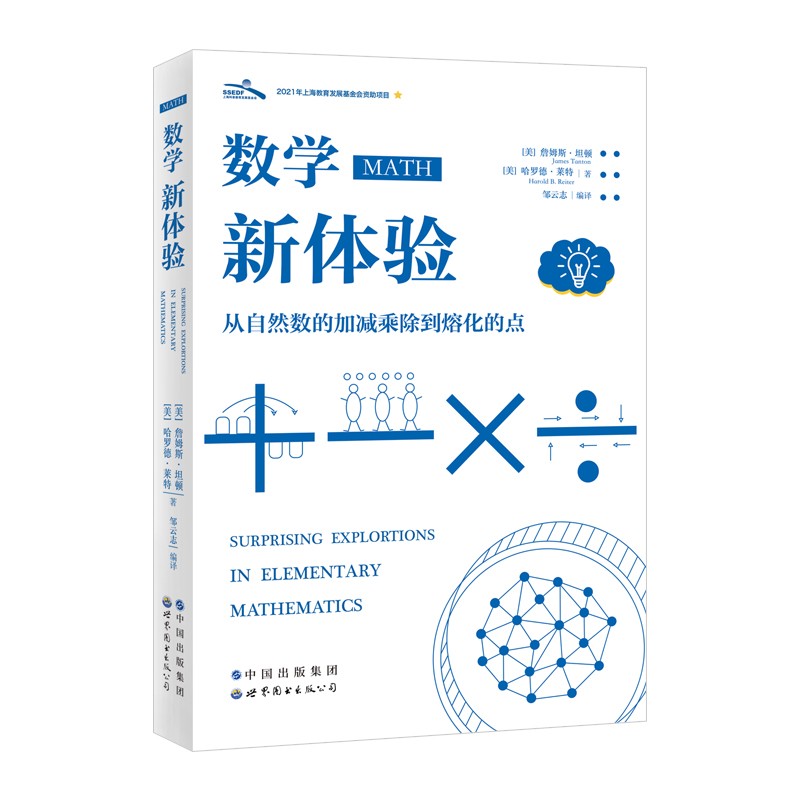 正版数学新体验从自然数的加减乘除到熔化的点詹姆斯·坦顿等著数学基本概念初等数学数学感兴趣者读物世界图书出版社