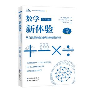 正版数学新体验从自然数的加减乘除到熔化的点詹姆斯·坦顿等著数学基本概念初等数学数学感兴趣者读物世界图书出版社