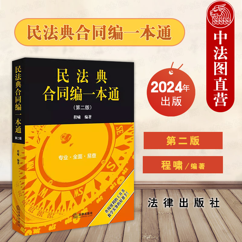 法律民法典合同编一本通第二版