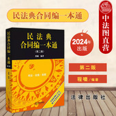 第二版 第2版 程啸 正版 合同法律规范体系 民法典合同编一本通 民法典合同编法规司法解释工具书法学教学辅导法律实务 法律 2024新