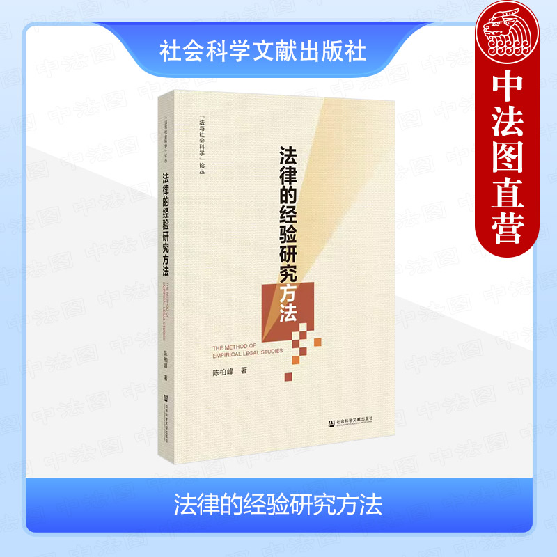 社科文献法律的经验研究方法