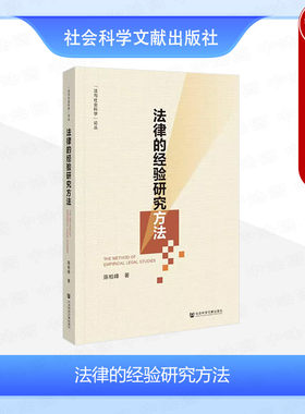 社科文献法律的经验研究方法