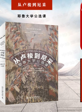 从卢梭到尼采耶鲁大学公选课