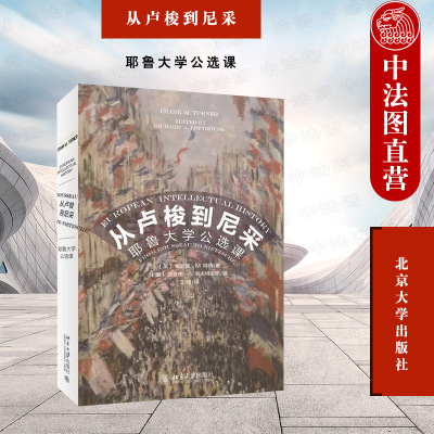 从卢梭到尼采耶鲁大学公选课