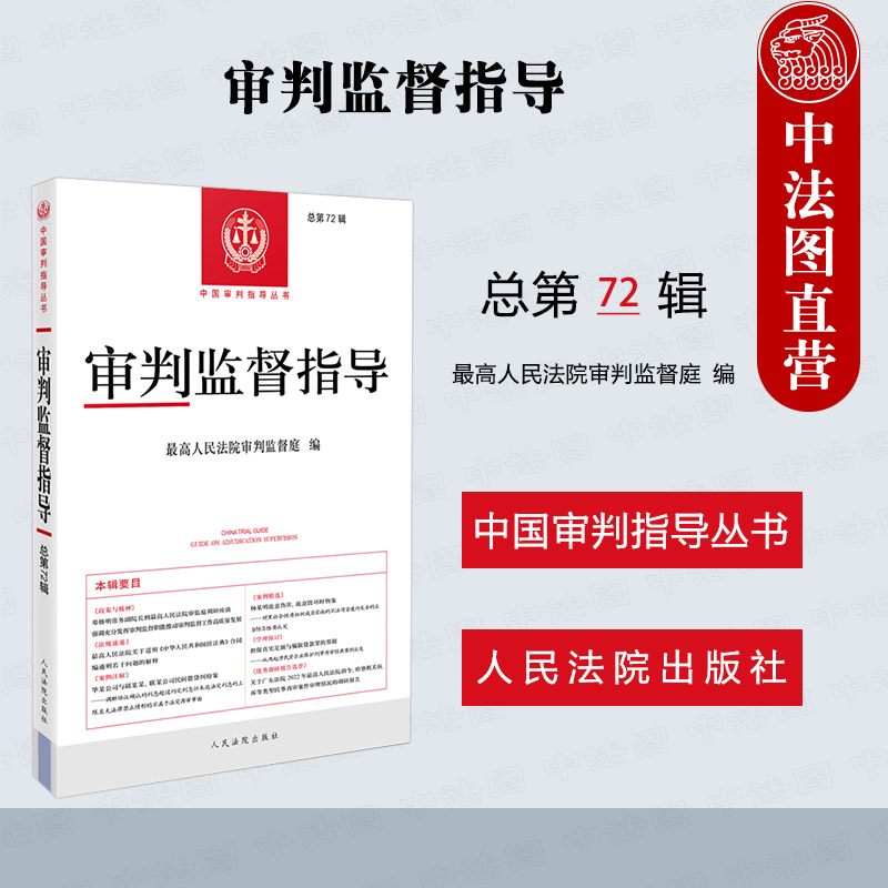 人民法院审判监督指导总第72辑