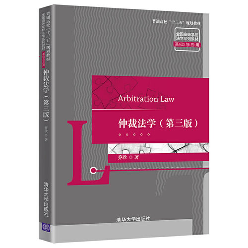 正版 仲裁法学（第三版） 乔欣 全国高等学校法学教材基础与应用 仲裁法学基础知识与理论 仲裁法教材仲裁法学原理书 清华大学出版