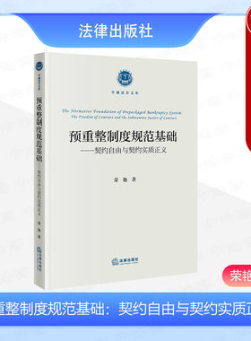 正版 预重整制度规范基础 契约自由与契约实质正义 荣艳 契约实质正义原则 预重整庭外重组程序司法规制 现代契约理论 法律出版社