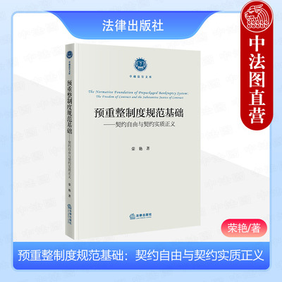 正版 预重整制度规范基础 契约自由与契约实质正义 荣艳 契约实质正义原则 预重整庭外重组程序司法规制 现代契约理论 法律出版社