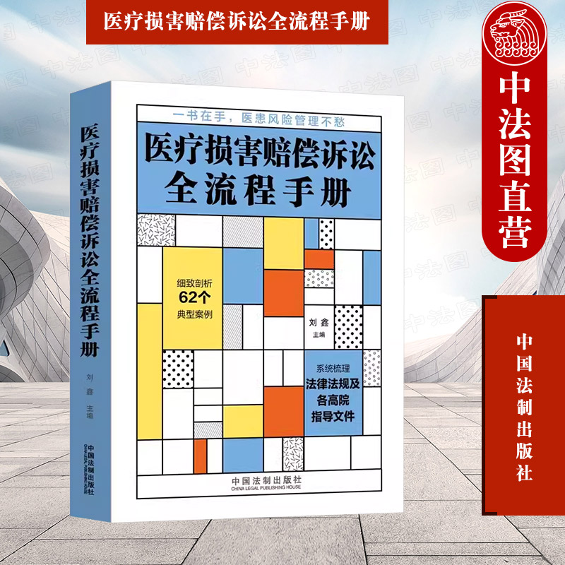 正版 医疗损害赔偿诉讼全流程手册 刘鑫 法制 医疗过错与免责认定 医疗文书证据问题 医疗损害技术鉴定 案例评析实务问题难点分析