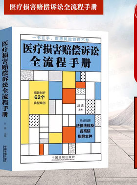 法制医疗损害赔偿诉讼全流程手册