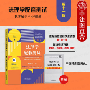 中国法制 现代法学试题系列 法理学配套测试 本科考研真题法考法学专业课程习题参考 根据立法法修订法理学基本概念 第十一版 正版