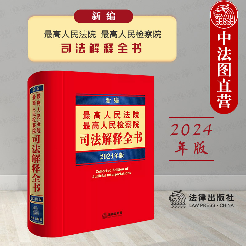 新编最高院最高检司法解释全书