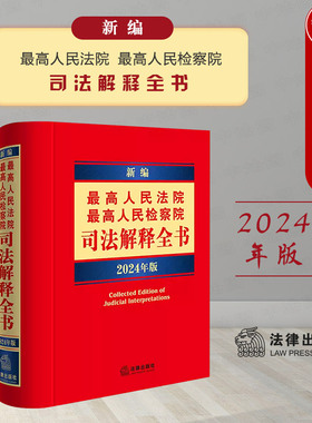 正版 新编最高人民法院 最高人民检察院司法解释全书2024年版 民法编民事诉讼法编刑法编刑事诉讼法编行政诉讼法编实用法律工具书