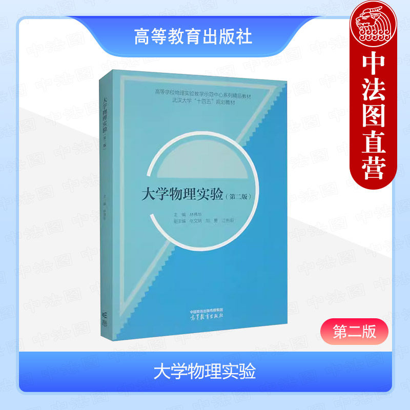 正版 大学物理实验 第二版第2版 林伟华 大学本科考研理工科专业大学物理实验课程教材教科书 力学热学电磁学光学 高等教育出版社