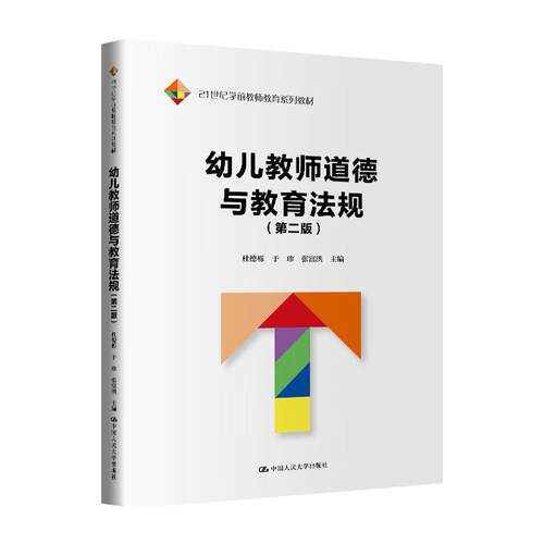 幼儿教师道德与教育法规（第二版）