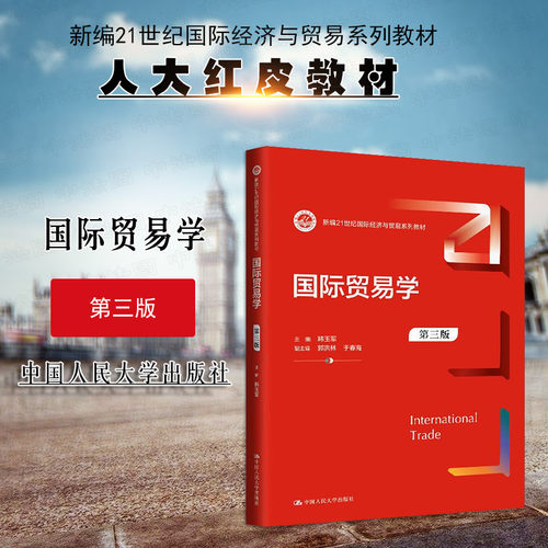国际贸易学 第三版