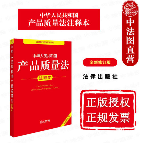 中华人民共和国产品质量法注释本