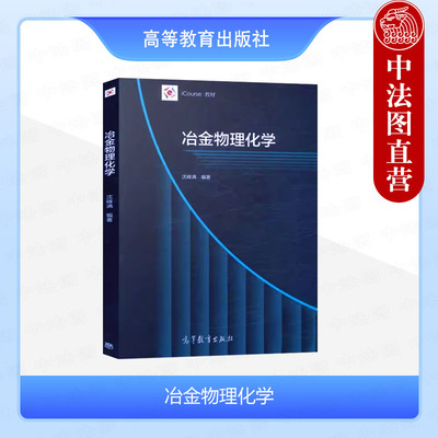 高等教育出版社冶金物理化学