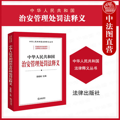 正版 2025新 中华人民共和国治安管理处罚法释义 雷建斌 新修订治安管理处罚法条文释义法规执法办案工具书 新型社会治安问题 法律