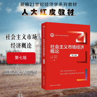 正版 2023新版 社会主义市场经济概论 第七版第7版 杨干忠 经济学系列教材大学本科考研教材教科书 市场经济基本原理特征 人民大学