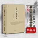 中国思想史学术研究 法律 中国思想史十讲 中国传统社会结构中国政治文化 历史社会变迁 思想史演化 刘青峰 金观涛 上卷 精装 正版