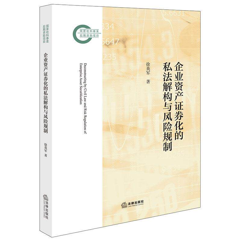 正版 企业资产证券化的私法解构与风险规制 徐英军 企业资产证券化法律实务技巧风险防范监管策略管理 债权转让金融契约群 法律社
