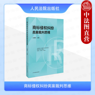 正版 2025新 商标侵权纠纷类案裁判思维 王德军 商标侵权行为侵权抗辩要素审查裁判思路法律要件解析司法实务操作指引  人民法院