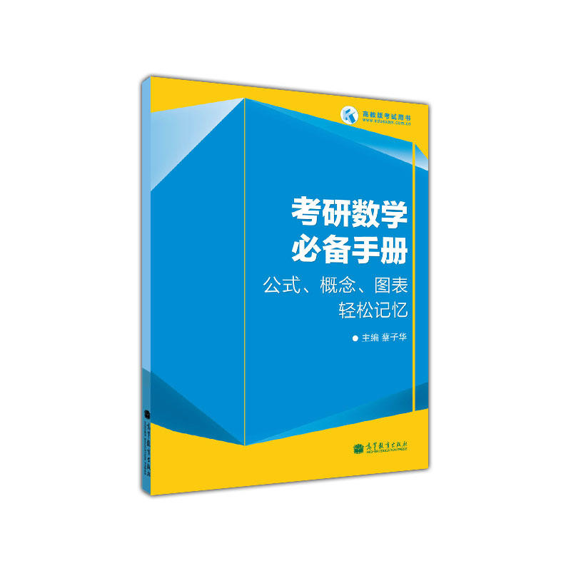 正版 考研数学必备手册：公式、概念、图表轻松记忆 蔡子华 高教 9787